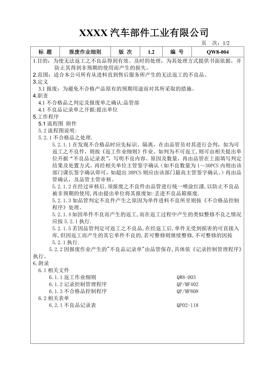 报废作业细则_第1页