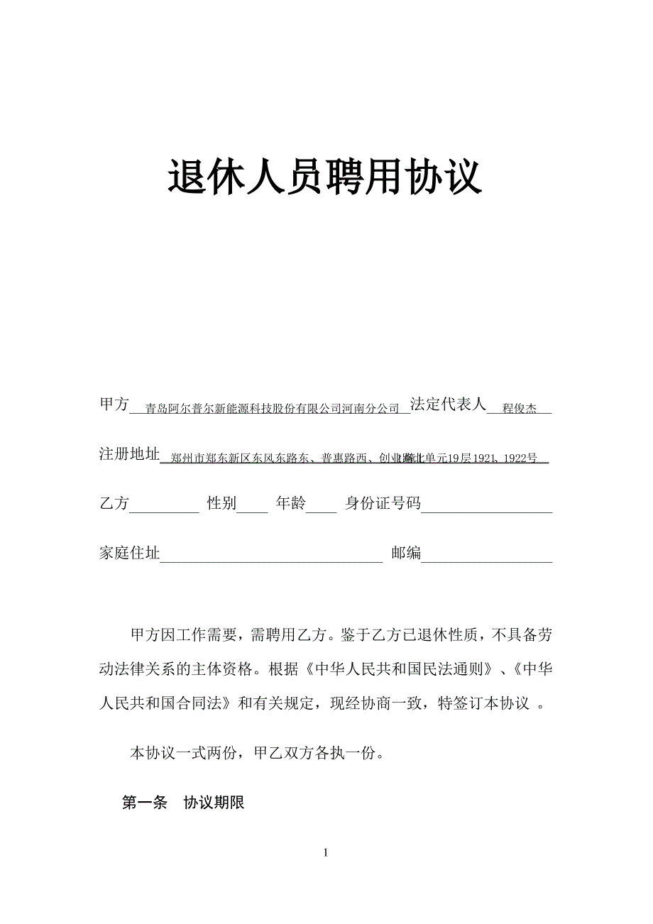 退休人员聘用协议,返聘协议 ,退休返聘人员劳动合同_第1页