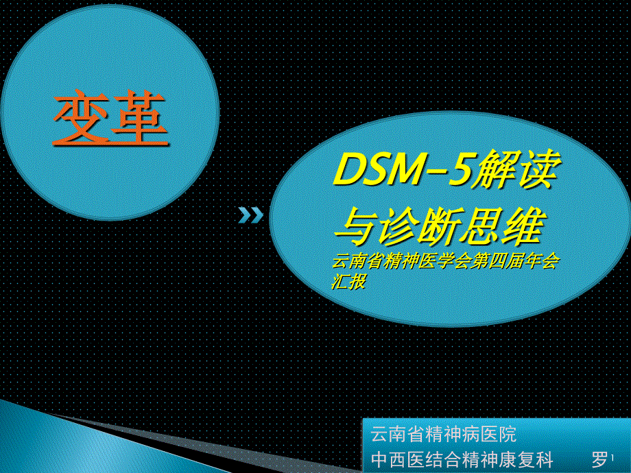 DSM-5解读与诊断思维变革(罗诚总).ppt_第1页