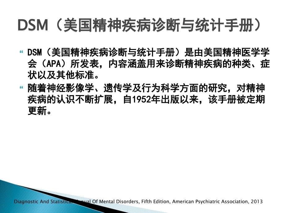 DSM-5解读与诊断思维变革(罗诚总).ppt_第5页