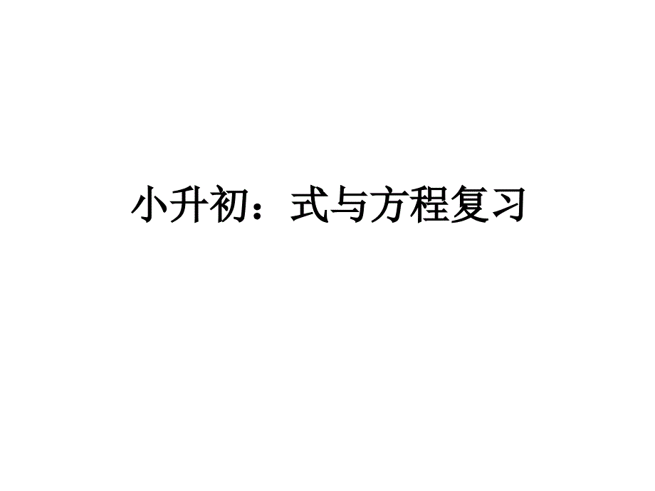 六年级下册数学试题式与方程复习全国版_第1页