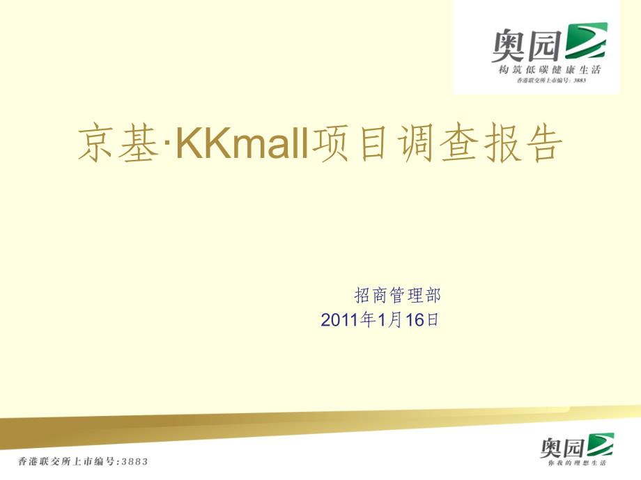 深圳京基KKmall市场考察报告_第1页