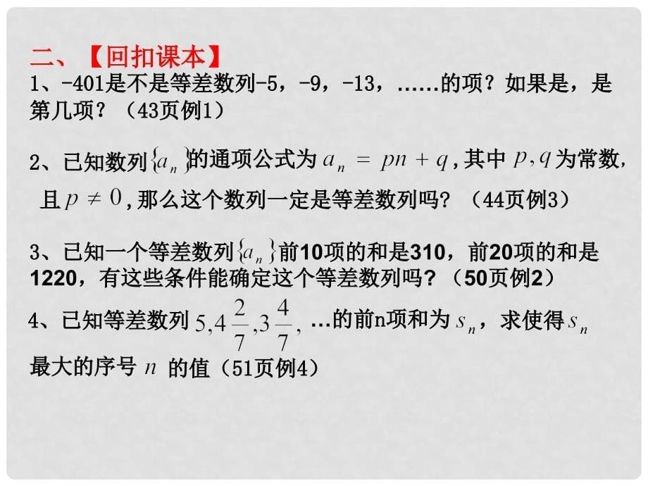 人教版高中数学《等差数列及其性质应用》精品课件_第5页