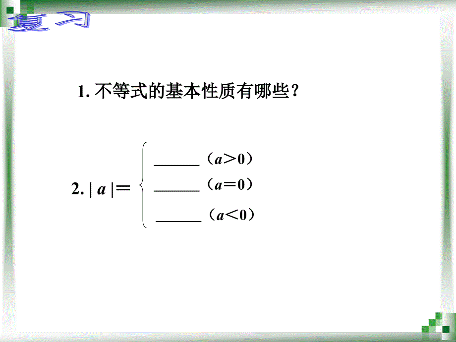 224含有绝对值的不等式_第2页