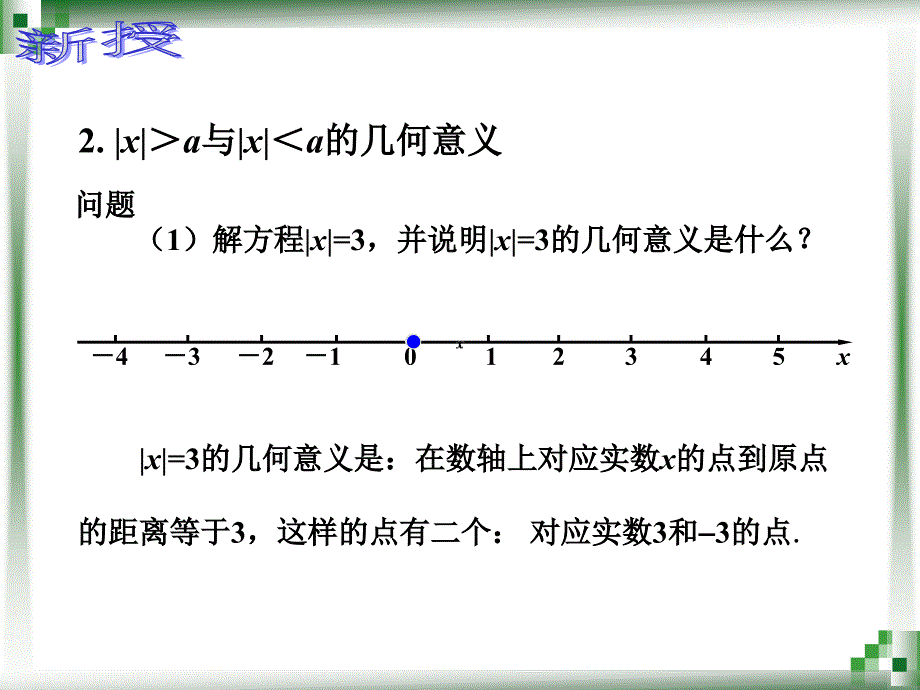 224含有绝对值的不等式_第4页