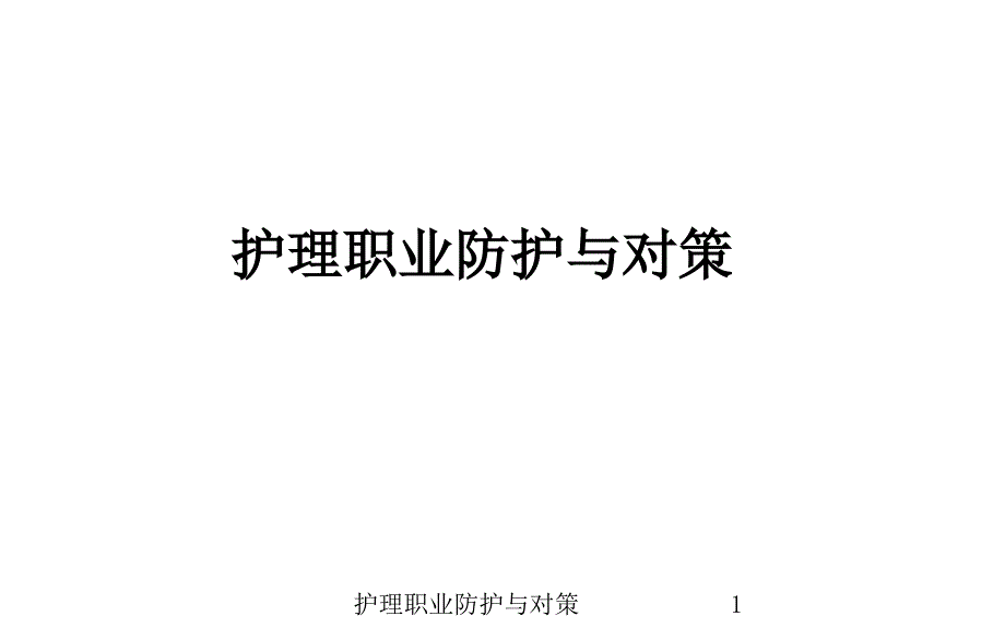 护理职业防护与对策课件_第1页