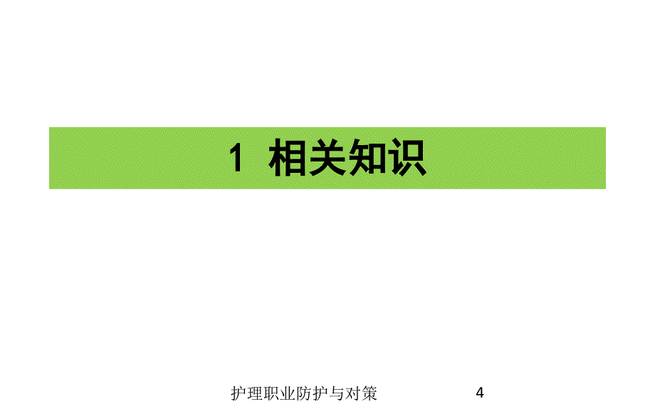 护理职业防护与对策课件_第4页