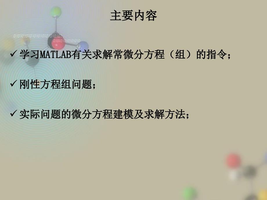 MATLAB及其在理工课程中的应用常微分方程4_第2页