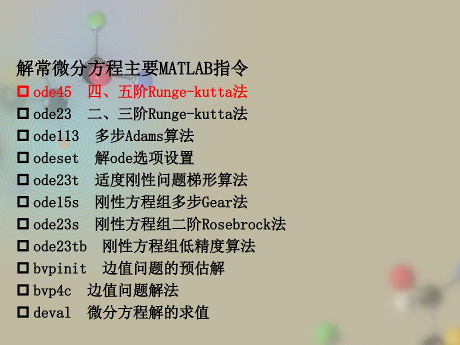 MATLAB及其在理工课程中的应用常微分方程4_第3页