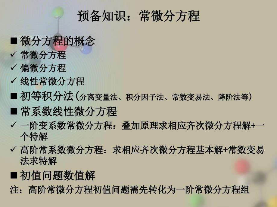 MATLAB及其在理工课程中的应用常微分方程4_第4页