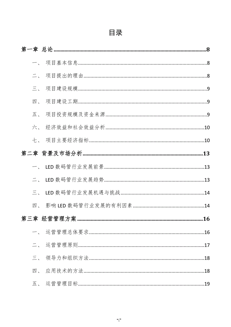 LED数码管项目商业计划书（范文参考）_第4页