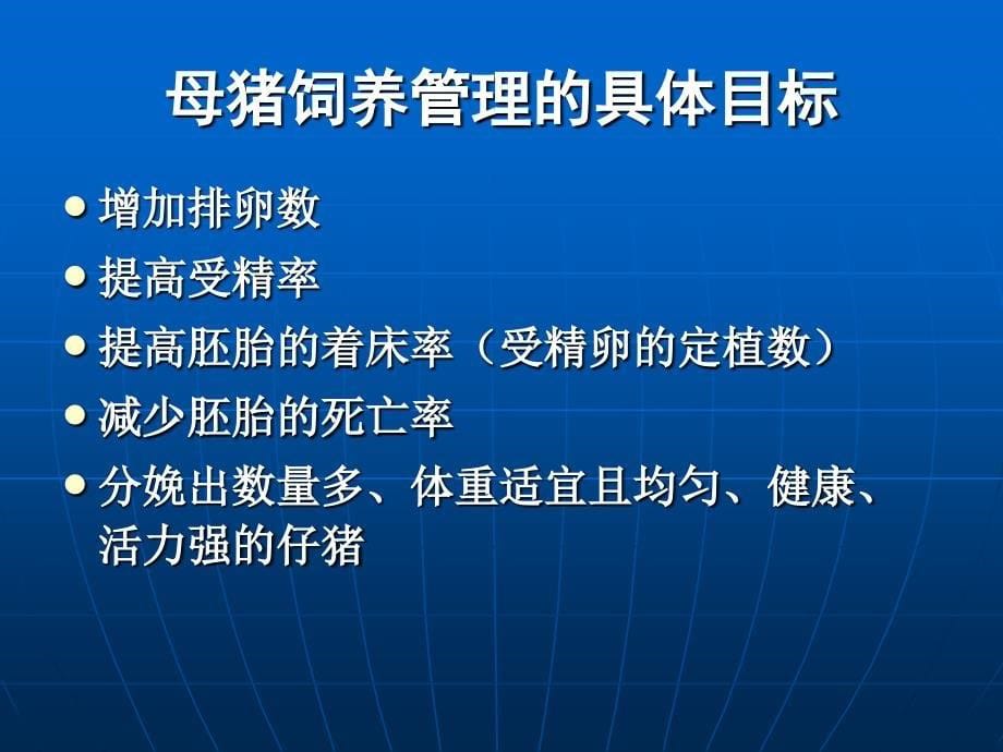 提高母猪繁殖效率的饲养管理措施和断奶仔猪生长阶段办法教案_第5页