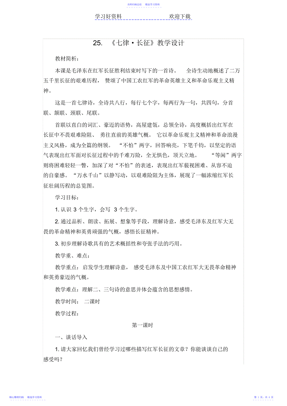 2022年《七律_长征》教学设计_第1页