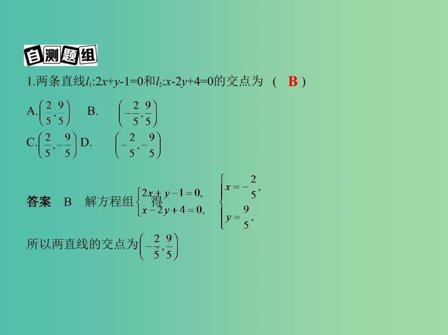 高考数学一轮复习第九章平面解析几何第二节直线的交点与距离公式课件文.ppt_第5页