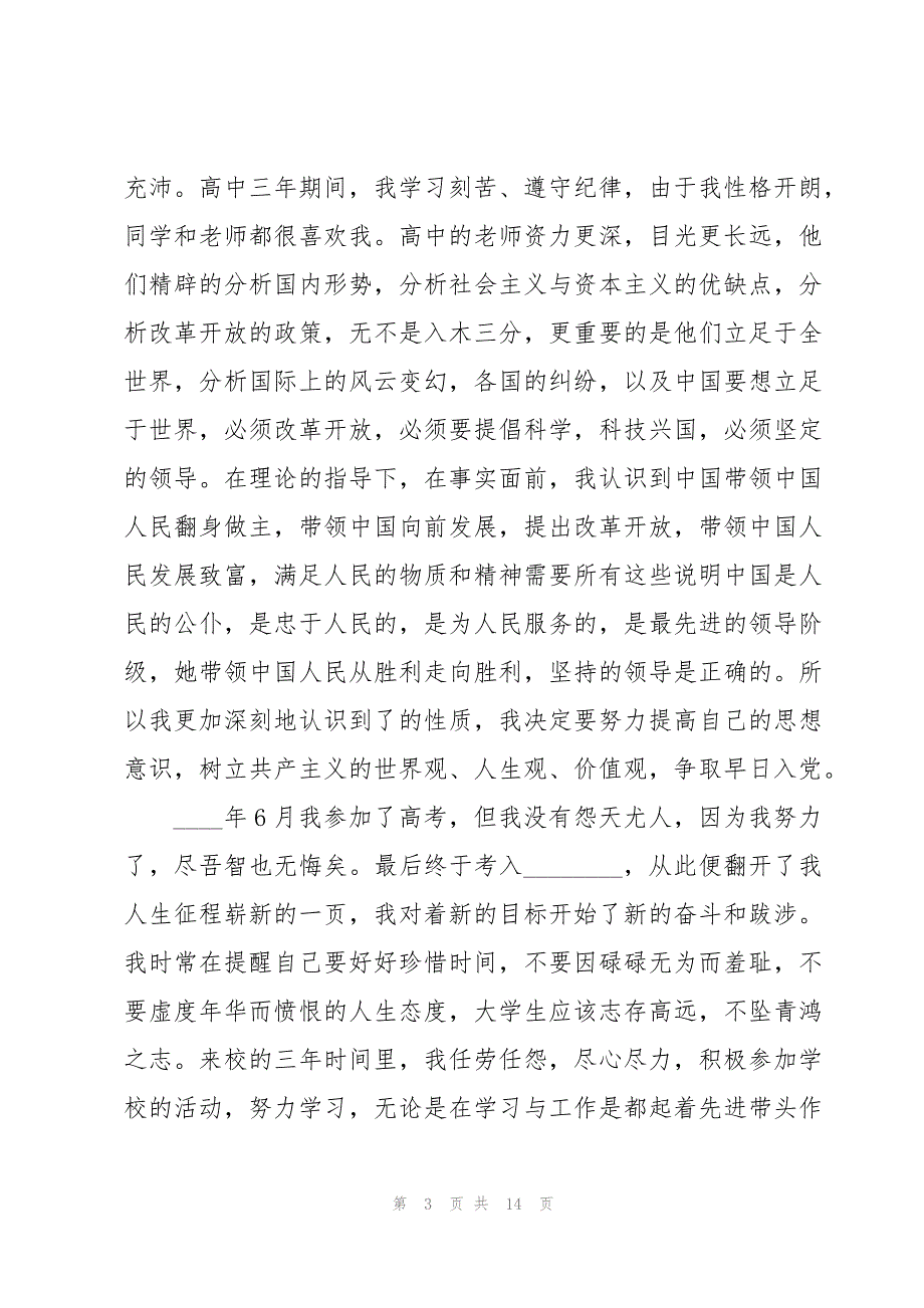 农村个人自传1500字_第3页