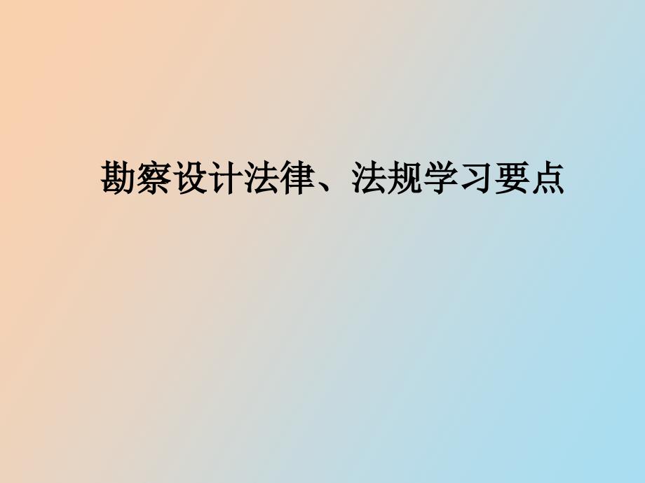 勘察设计法规学习要点_第1页