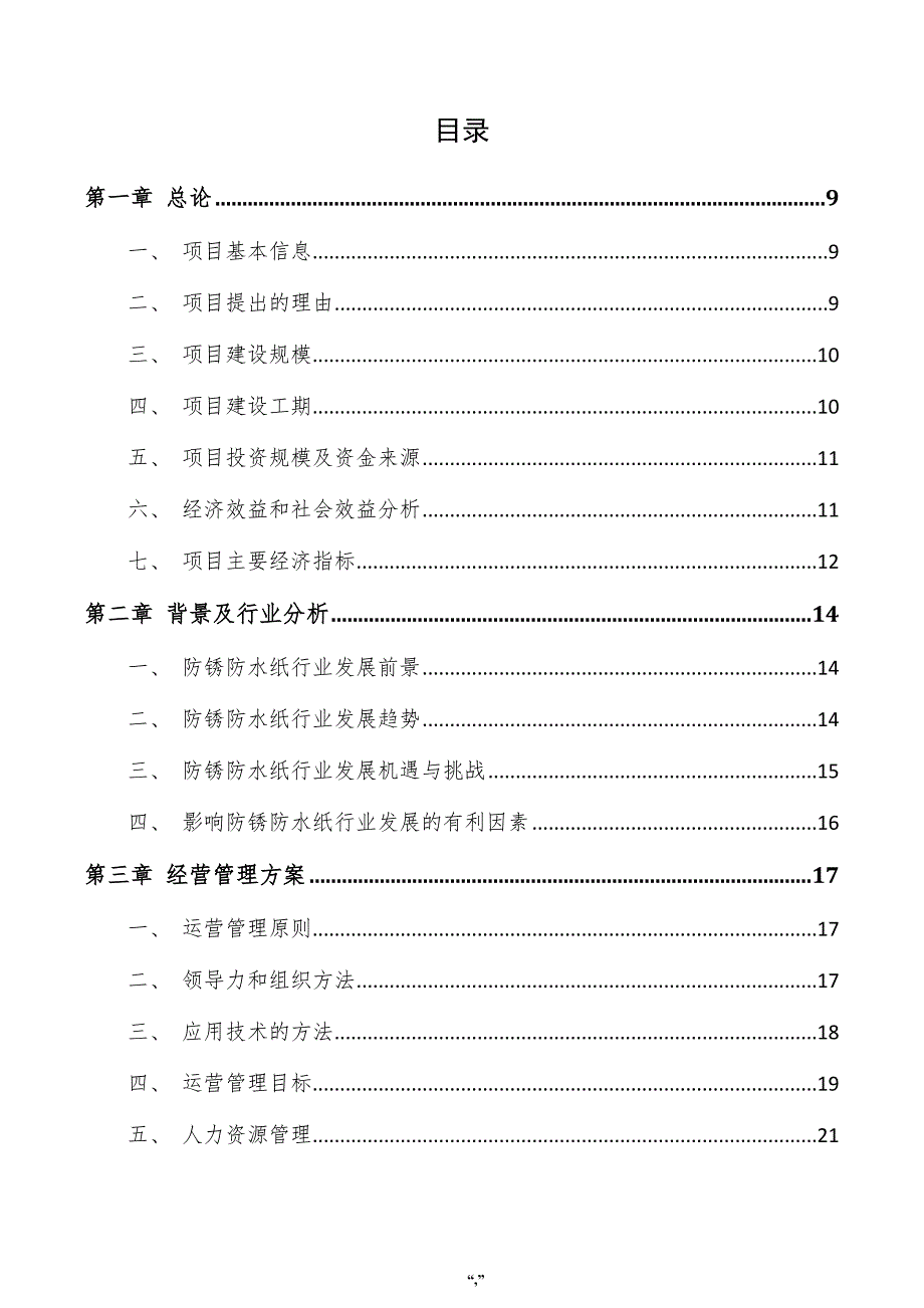 防锈防水纸项目建议书（参考模板）_第4页