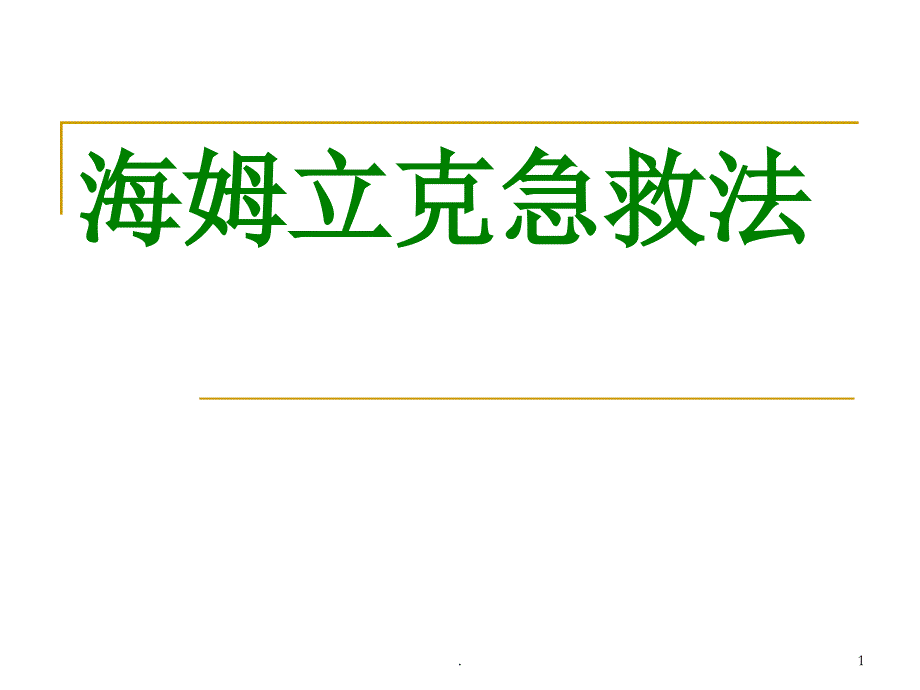 海姆利克急救法ppt课件_第1页