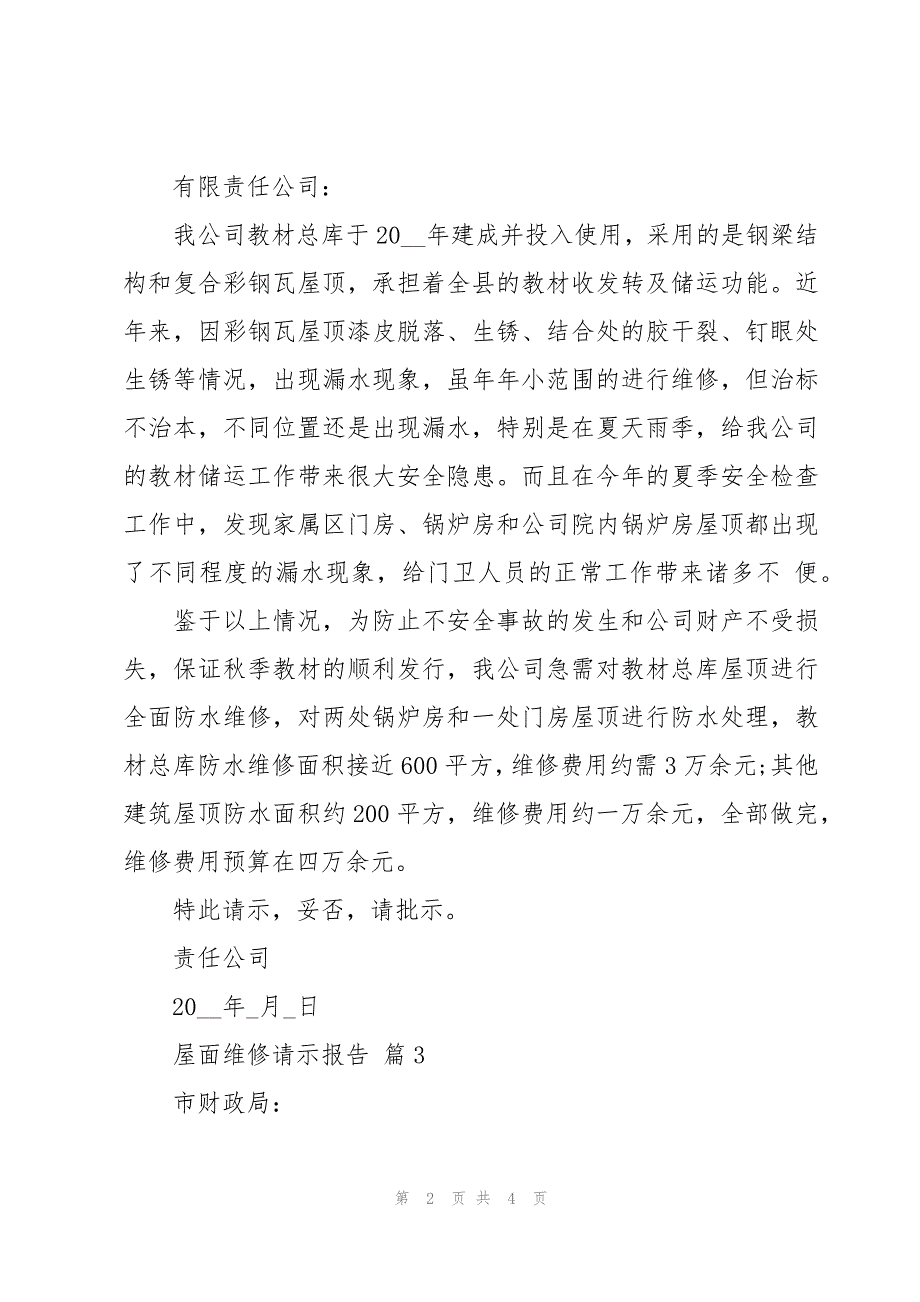 屋面维修请示报告（3篇）_第2页