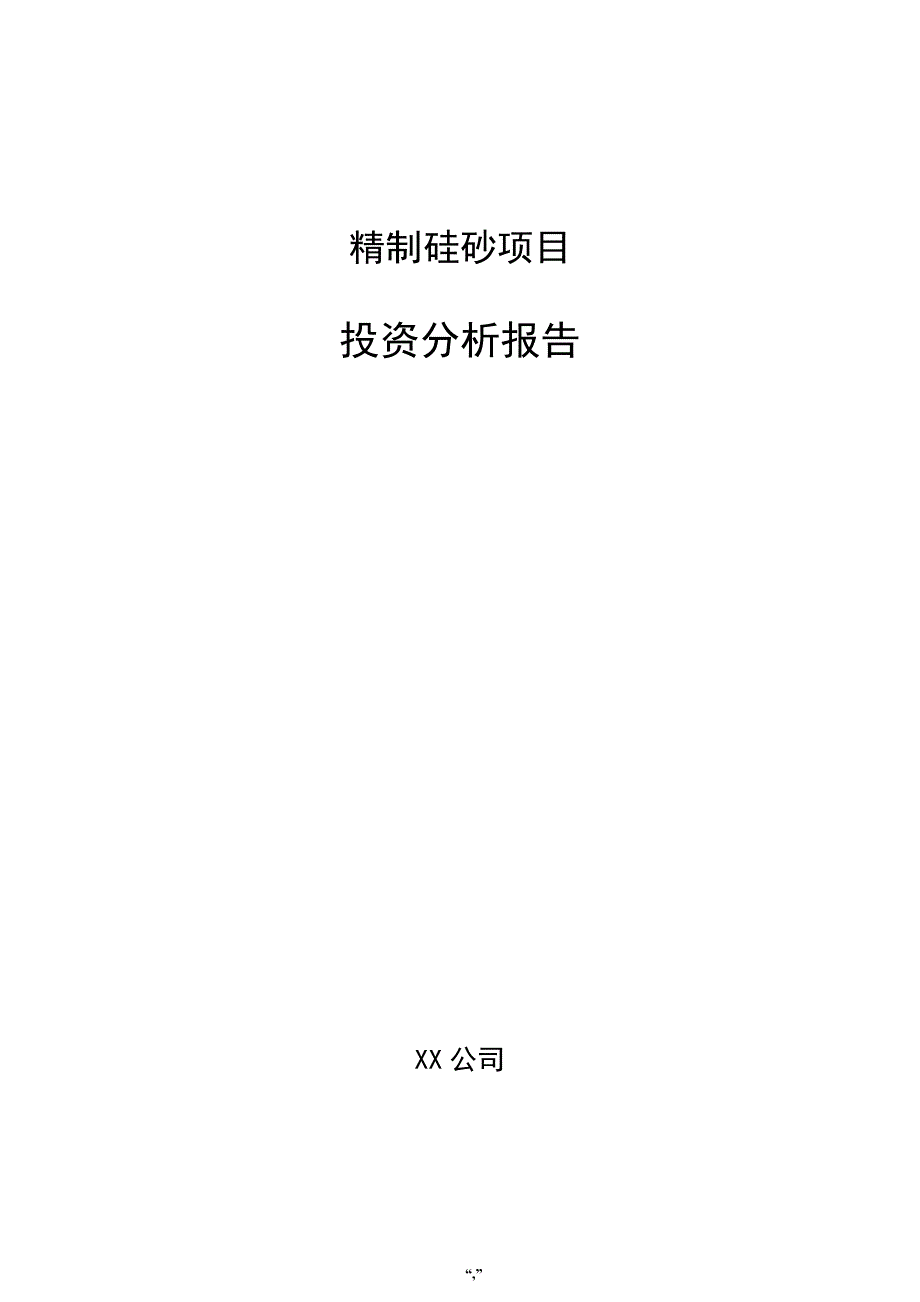 精制硅砂项目投资分析报告（参考范文）_第1页