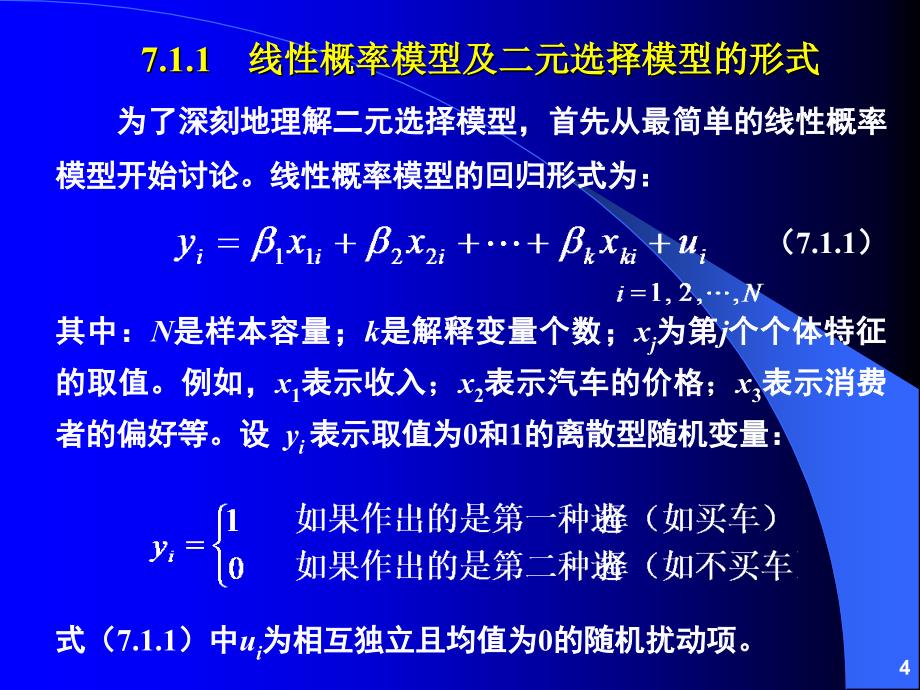 第07章离散因变量和受限因变量模型_第4页