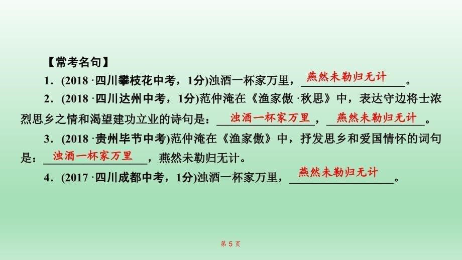 古诗词曲知识梳理九年级下册课件_第5页