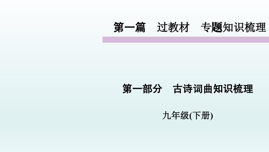 古诗词曲知识梳理九年级下册课件