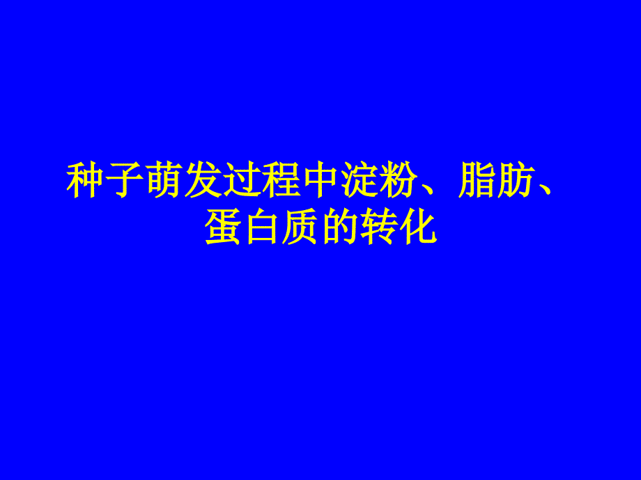 种子萌发过程中淀粉、脂肪、蛋白质的转化.ppt_第1页