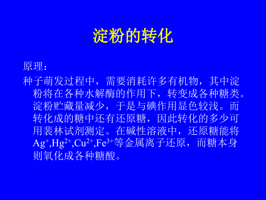 种子萌发过程中淀粉、脂肪、蛋白质的转化.ppt_第3页