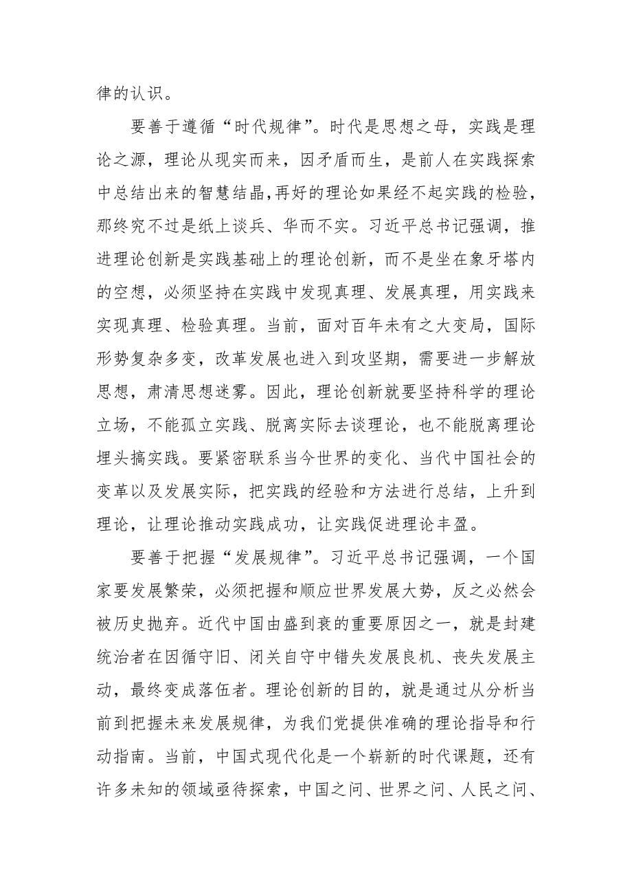 深化对党的理论创新的规律性认识感想心得体会(共四篇)_第5页