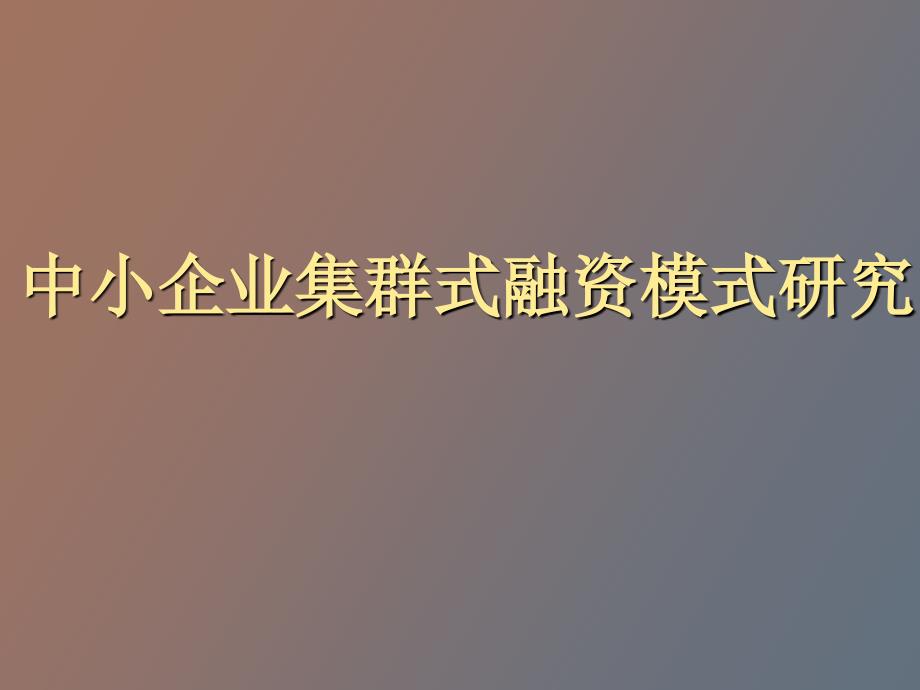 中小企业集群式融资模式研究_第1页