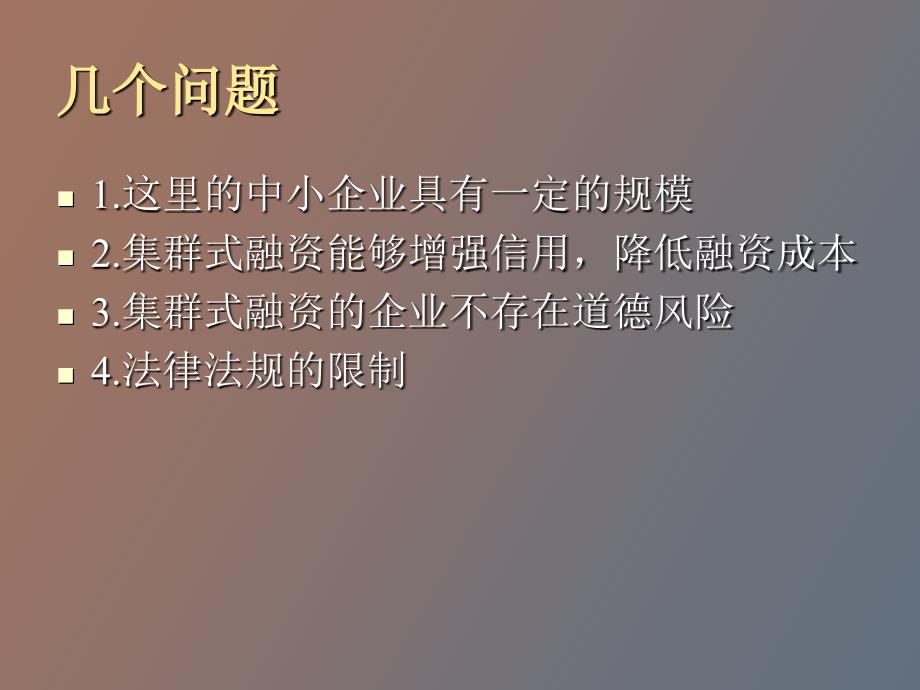 中小企业集群式融资模式研究_第2页