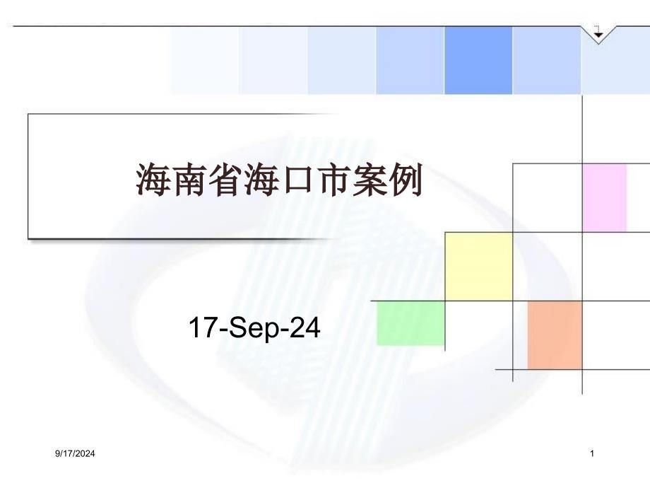 海口市投融资平台建设及贷款配套资本金来源创新参考PPT_第1页