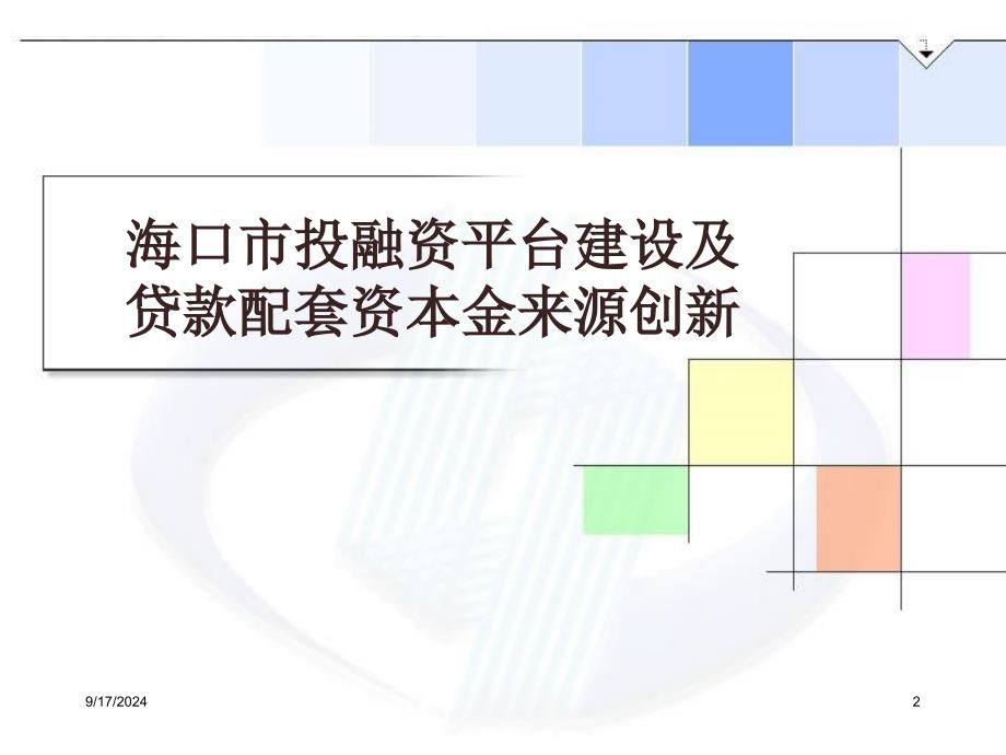 海口市投融资平台建设及贷款配套资本金来源创新参考PPT_第2页