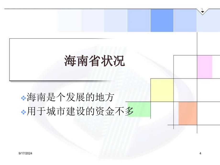 海口市投融资平台建设及贷款配套资本金来源创新参考PPT_第4页