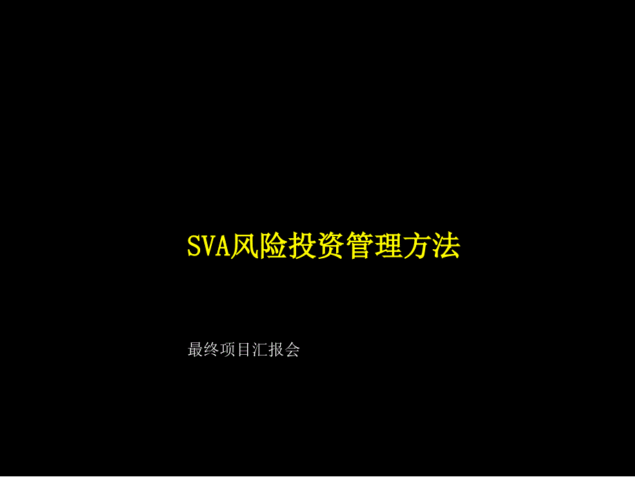 SVA风险投资管理方法27P_第1页