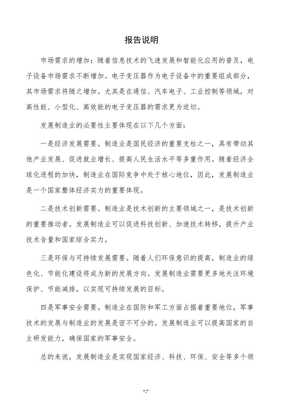 电子变压器项目可行性研究报告（模板范文）_第2页