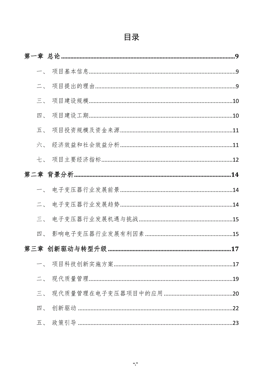 电子变压器项目可行性研究报告（模板范文）_第4页