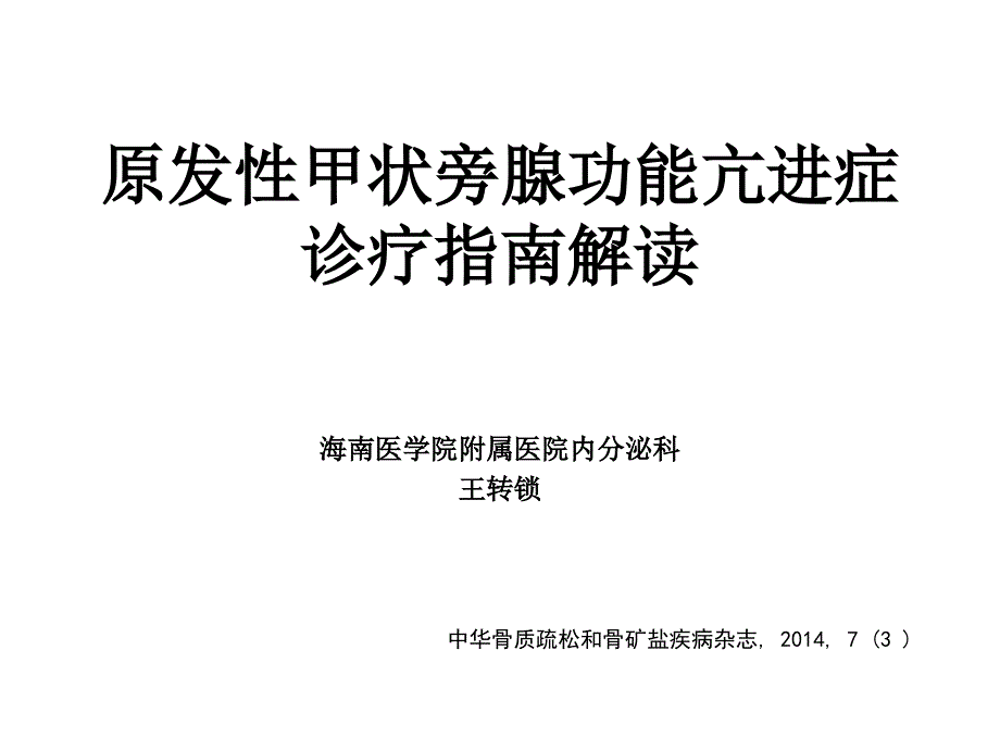 原发性甲状旁腺功能亢进症诊疗指南解读_第1页