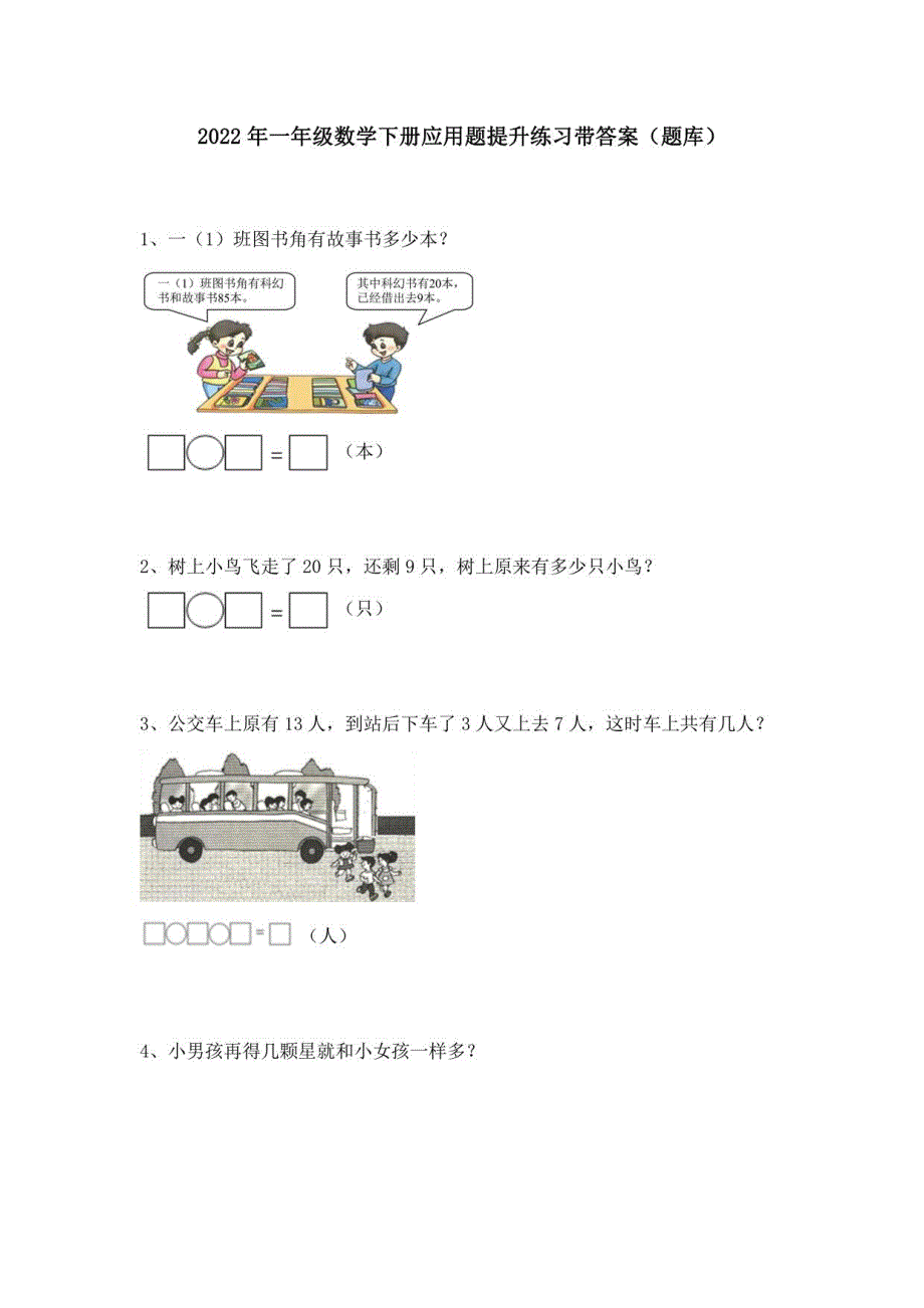 2022年一年级数学下册应用题提升练习带答案_第1页
