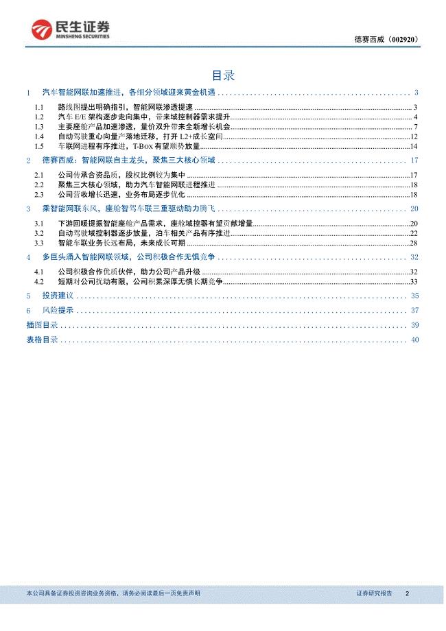 德赛西威专题研究报告：自主智能网联龙头