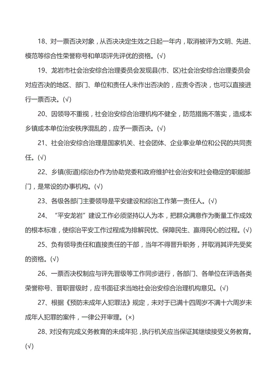 2023-治安综合治理知识竞赛试题（附答案）_第3页