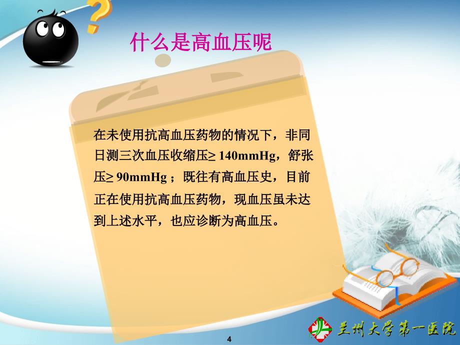 《高血压健康教育》PPT课件课件_第4页