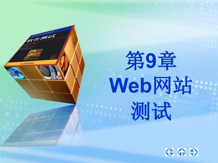 第9章Web网站测试_第1页