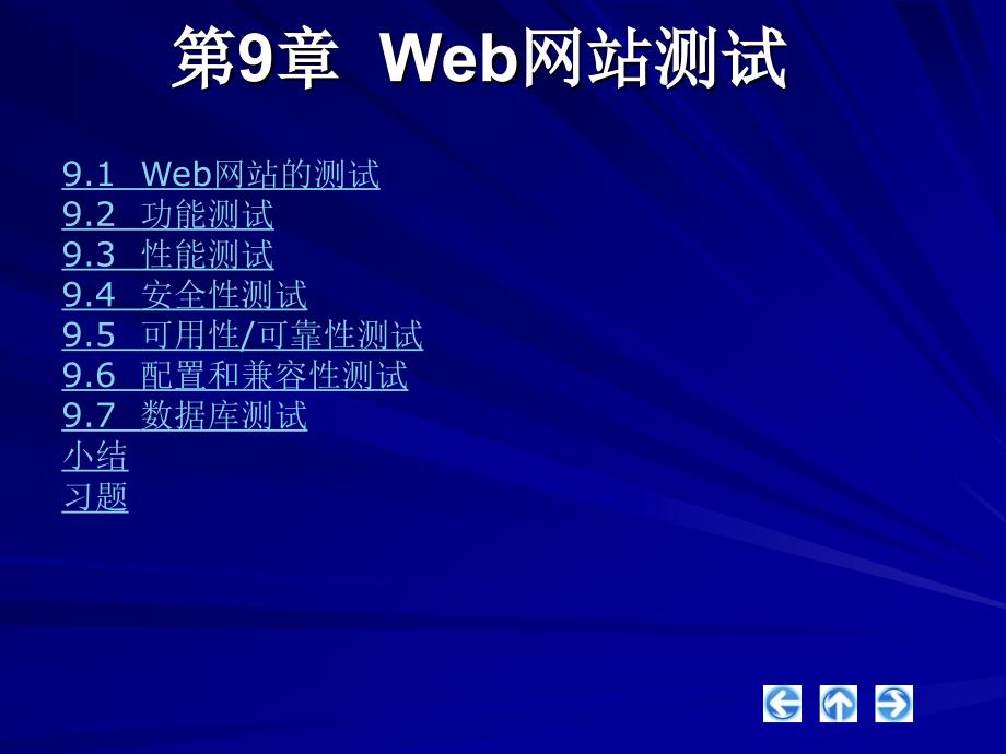 第9章Web网站测试_第3页