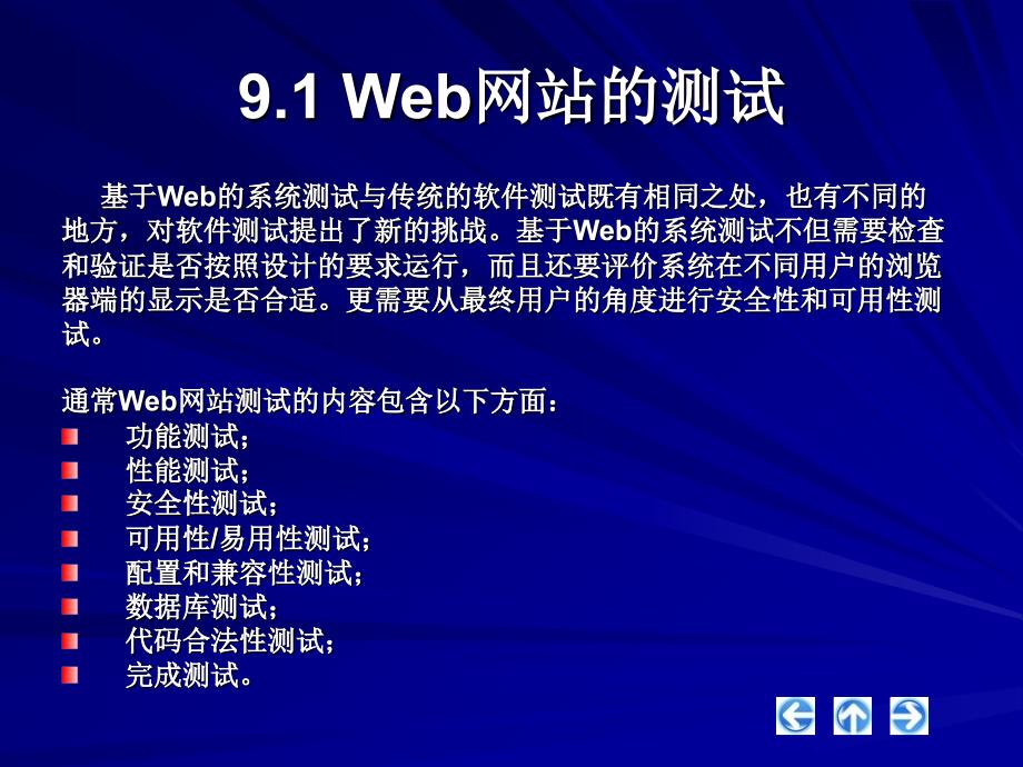 第9章Web网站测试_第4页