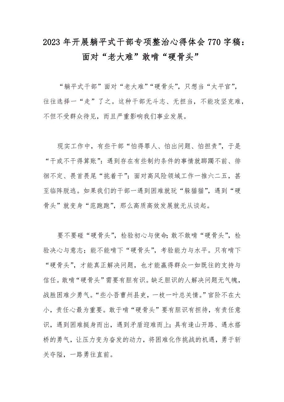 2023年开展躺平式干部专项整治心得体会770字稿：面对“老大难”敢啃“硬骨头”_第1页