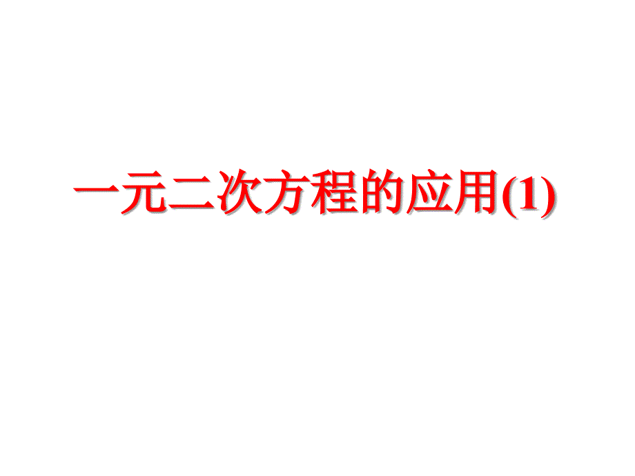 223实际问题与一元二次方程一课时95619_第1页