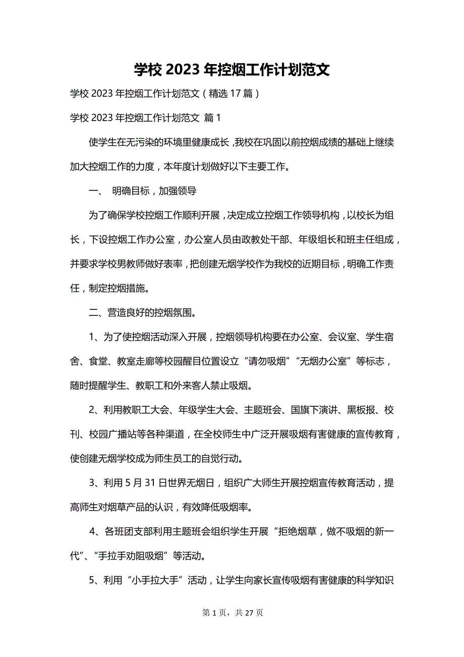 学校2023年控烟工作计划范文_第1页