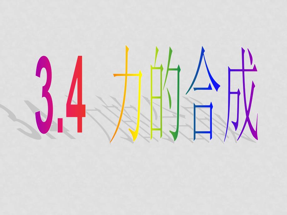 高一物理 力的合成课件必修1_第1页